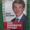 Сын Литвина баллотируется с лозунгом: «Час оновити владу» (ФОТОФАКТ)