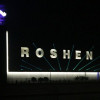 «Roshen» намерена построить в Виннице третью фабрику