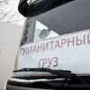 Россия готовит 100 грузовиков с гуманитарным грузом на Донбасс