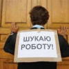 В Киеве возросло количество безработного населения