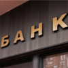 В Украине введен мораторий на распределение чистой прибыли банков