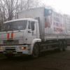 На Донбасс снова приехала «гуманитарка» из России — 60 машин и бензовозы (ФОТО)