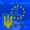 Кто друзья, а кто враги Украины в Европейском союзе?