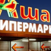 Гипермаркет «Ашан» в Донецке зарегистрировался в ДНР — СМИ
