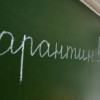 В Киеве на карантин закрылись 15 школ