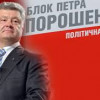 «Блок Петра Порошенко» вернется к названию «Солидарность»