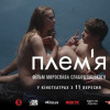 Украинская картина «Племя» завоевала российскую кинопремию «Ника»