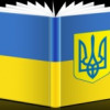 В учебники украинской литературы включат произведения крымскотатарских писателей