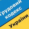 Какие реформы необходимы трудовому законодательству Украины