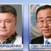 Порошенко и Пан Ги Мун обсудили открытие спецофиса ООН в Украине
