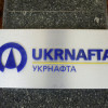 «Нафтогаз» созывает набсовет «Укрнафты»