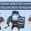 Как и когда полицейские могут применять дубинки, наручники, электрошокеры (ИНФОГРАФИКА)